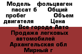  › Модель ­ фольцваген пассат б 3 › Общий пробег ­ 170 000 › Объем двигателя ­ 55 › Цена ­ 40 000 - Все города Авто » Продажа легковых автомобилей   . Архангельская обл.,Мирный г.